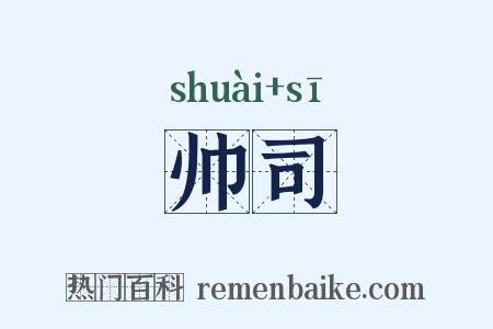 帅司是什么意思的图片
